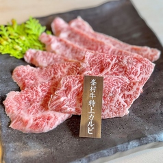 峯村牛特上カルビ/峯村牛特上ロース 各