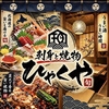 刺身と焼き物 ひゃくや 別邸