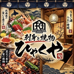 刺身と焼き物 ひゃくや 別邸の写真