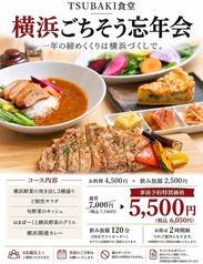 TSUBAKI ツバキ 横浜のコース写真