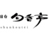 目白旬香亭 丸の内のロゴ