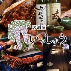 居酒屋 いっしょう 浜松駅本店の写真