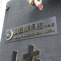 梅田明月館 十三店の外観2