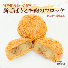 【6月のコロッケ】新ごぼうと牛肉のコロッケ(1個)