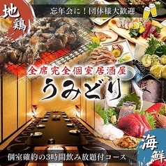 全席完全個室居酒屋　鮮魚と地鶏と炭火　うみどり　天文館店の写真