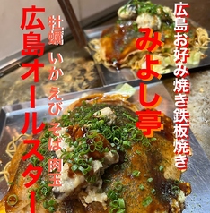 広島お好み焼き鉄板焼きZokkonみよし亭の写真