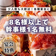 8名様以上で「幹事1名様」無料！！