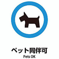 愛犬と一緒に楽しいお食事の時間をお過ごしいただけます