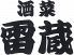酒菜 雷蔵 仙台のロゴ