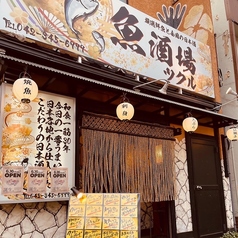 魚酒場 ツクル 小平市小川店の写真