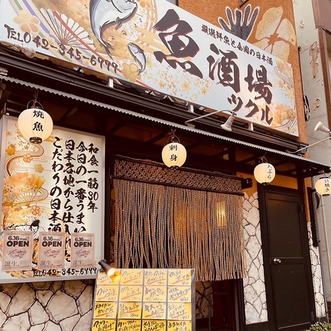 魚酒場 ツクル 小平市小川店