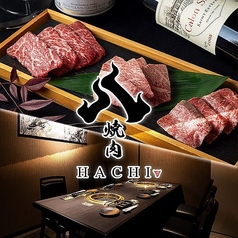 【個室完備】和牛 焼肉 HACHI(ハチ)　天神　春吉の写真