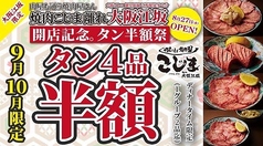 焼肉こじま離れ 大阪江坂