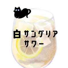 白サングリアサワー