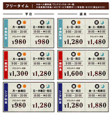 ★フリータイム料金★お一人様料金/ワンドリンクオーダー制/会員発行料金0円（サービス期間中！）/非会員税込＋\330※料金表は全て会員料金です。