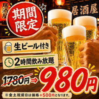 生ビール付き2時間飲み放題！今だけ980円でご提供