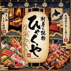 刺身と焼き物 ひゃくや 本邸の写真