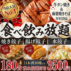 餃子のふじさん 仙台国分町店のコース写真