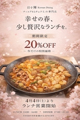 日々輝Koreandiningのおすすめポイント1