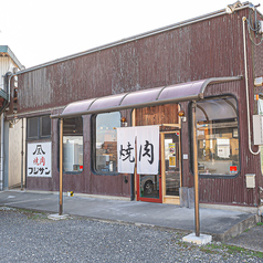 焼肉フジサン甲賀倉庫店の特集写真