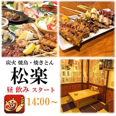 炭火 焼鳥・焼とん 松楽