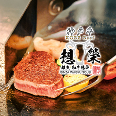 神戸牛 銀座 和牛想榮の写真