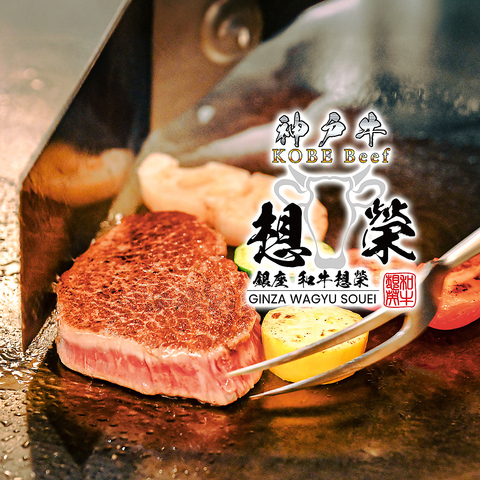 神戸牛 銀座 和牛想榮の写真