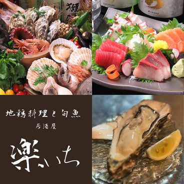 地鶏料理と旬魚 居酒屋 楽いちのおすすめ料理1