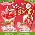 料理メニュー写真&nbsp;いちごめぐり ～2026 いちごフェア～