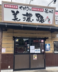 元祖やきとり家 美濃路 一宮緑店の外観1