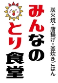 みんなのとり食堂の詳細