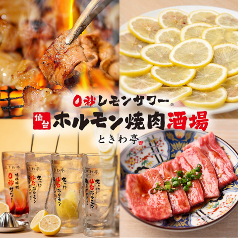 全席喫煙ok◎時間無制限食べ飲み放題　ホルモン×0秒レモンサワー忘年会・新年会