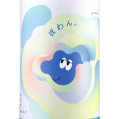 ぽわん。純米にごり酒