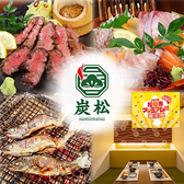 炭松 松山大街道本店