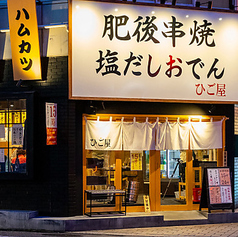 肥後串焼 塩だしおでん ひご屋の写真