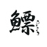 鰾のロゴ