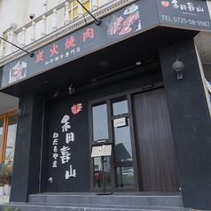 炭火焼肉　禾田喜山（わだきやま）の写真