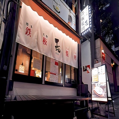 鉄板焼肉てっちゃん 東京店の雰囲気3