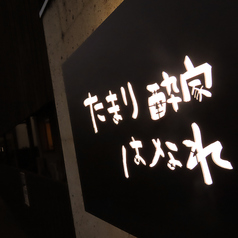 たまり酔家 はなれ 江曽島店特集写真1