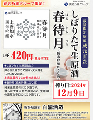 養老乃瀧グループ限定!蔵元直送搾りたて生原酒