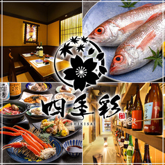居酒屋 四季彩 Shikisai 札幌駅前店特集写真1