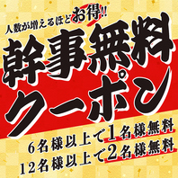 お得な幹事無料クーポン実施中！