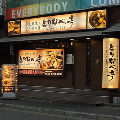 日本酒×焼鳥×鍋 とりなべ亭 布施店の特集写真
