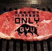 ONLY GYU オンリーギュウ
