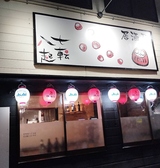 居酒屋 七転八起