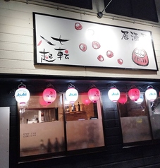 居酒屋