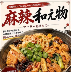 麻辣和え物