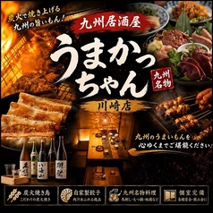 肉汁餃子うまかっちゃん 川崎店の写真
