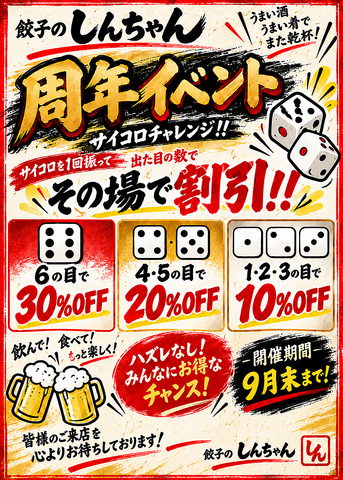 9/15から周年イベント行います！皆でサイコロふりましょう！