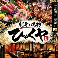 刺身と焼き物 ひゃくや 大通南１条店の写真